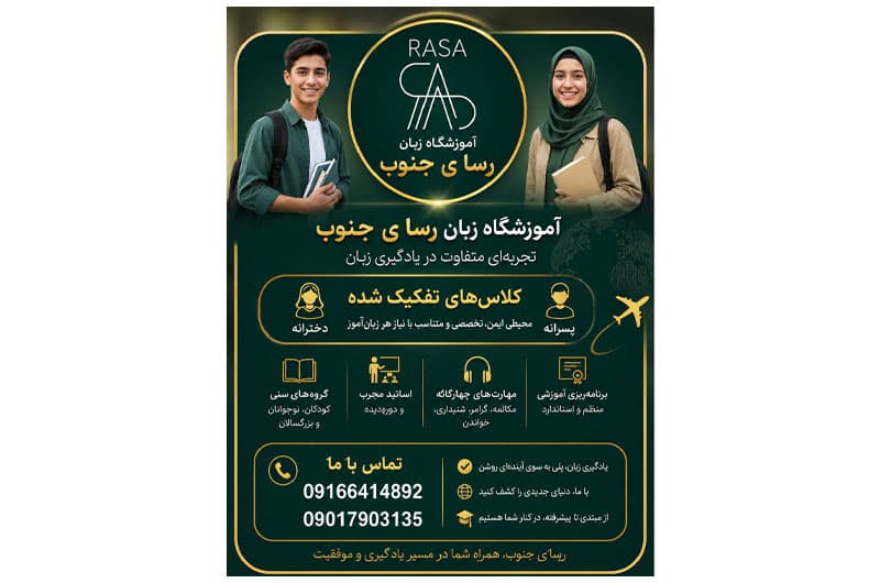 آموزشگاه زبان دخترانه رسای جنوب